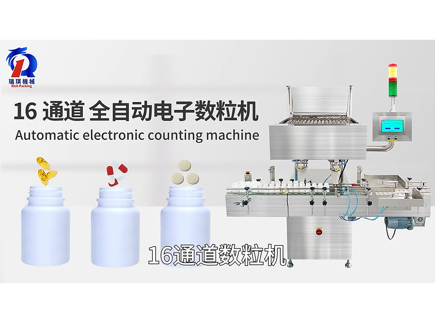 16通道全自動(dòng)電子數(shù)粒機(jī)