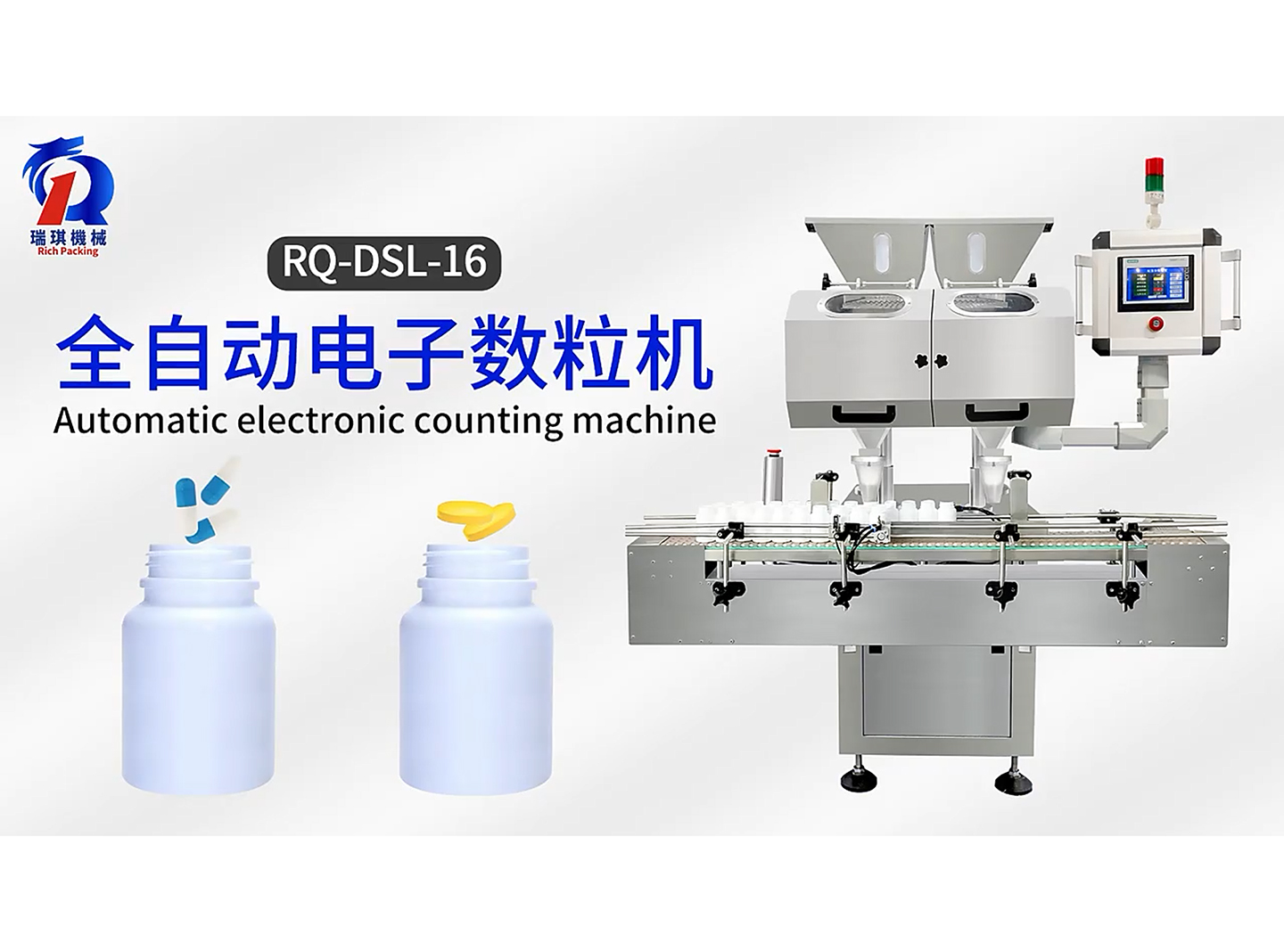 RQ-DSL-16 全自動(dòng)電子數(shù)粒機(jī)