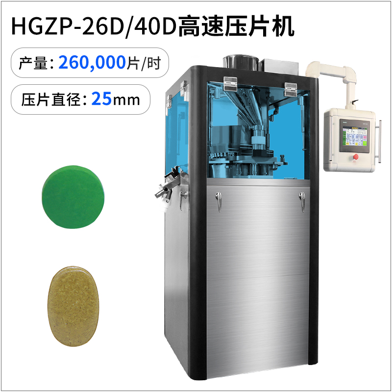 HGZP-26D/40D高速壓片機(jī)