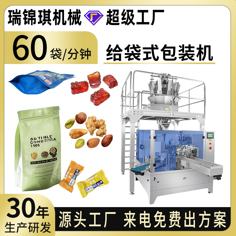 給袋式包裝機RQ-PMG-200H