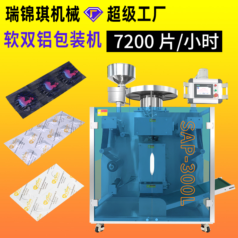 軟雙鋁包裝機(jī)RQ-SAP-300L