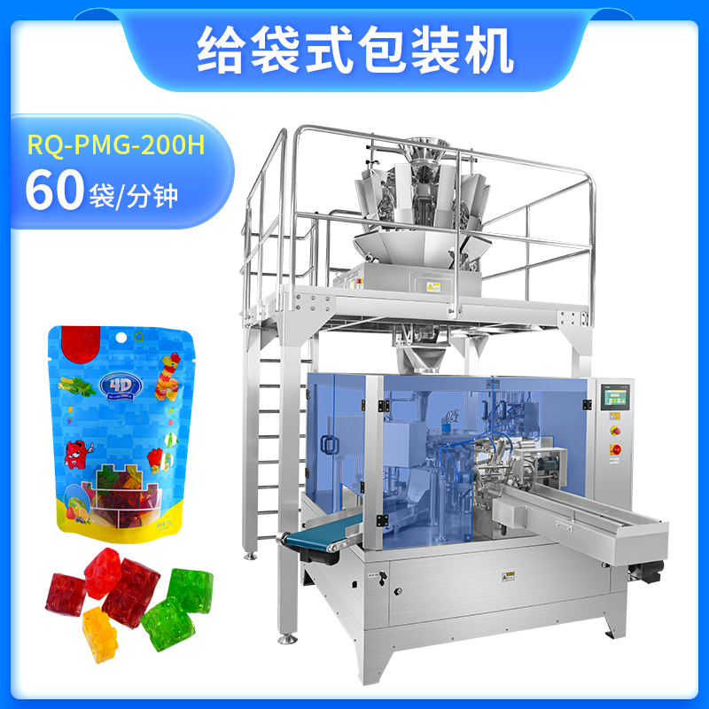 給袋式包裝機RQ-PMG-200H