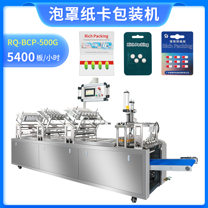 泡罩紙卡包裝機RQ-BCP-500G 泡罩紙卡包裝機RQ-BCP-500G