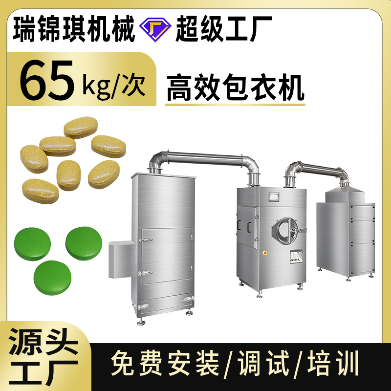高效包衣機(jī)RQ-HBG-80